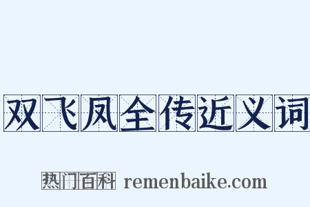 双飞凤全传近义词是什么意思的图片